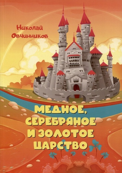 Книга: Медное, серебряное и золотое царство (Овчинников Николай Петрович) ; Санкт-Петербург, 2023 