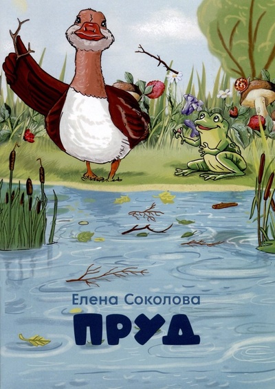 Книга: Пруд (Соколова Елена Геннадьевна) ; Санкт-Петербург, 2023 