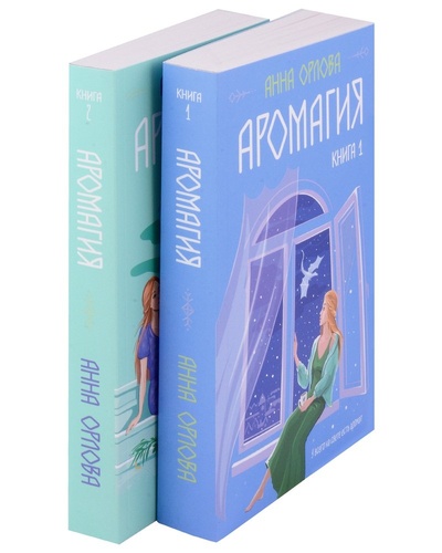 Книга: Аромагия: Книга 1,2 (комплект из двух книг) (Орлова Анна) ; Эксмо, 2024 