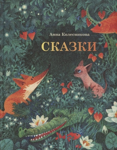 Книга: Сказки (Колесникова Анна Георгиевна) ; Де\'Либри, 2024 
