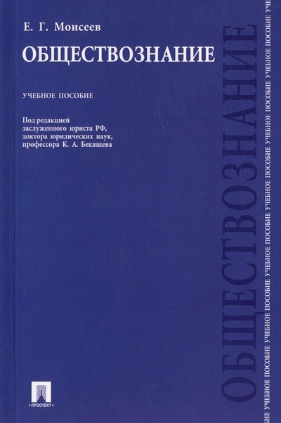 Книга: Обществознание: учебное пособие (Моисеев Е.Г.) ; Проспект, 2013 