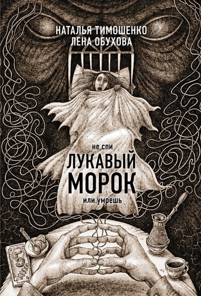 Книга: Лукавый морок (Наталья Тимошенко) ; ООО 