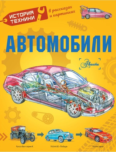 Книга: Автомобили (Чукавин Александр Александрович) ; ИЗДАТЕЛЬСТВО 