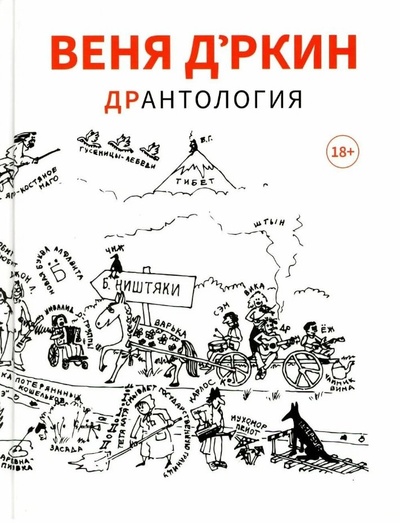 Книга: Веня Дркин: ДрАнтология (Дишке Е., Пагис Л., Чен О.) ; Выргород, 2023 