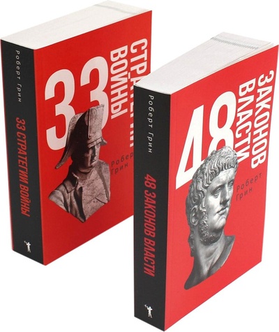 Книга: 48 законов власти и 33 стратегии войны (комплект из 2 книг) (Грин Р.) ; РИПОЛ классик Группа Компаний ООО, 2024 