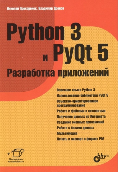Книга: Python 3 и PyQt 5 Разработка приложений (м) Прохоренок (Прохоренок Н., Дронов В.) ; БХВ, 2016 