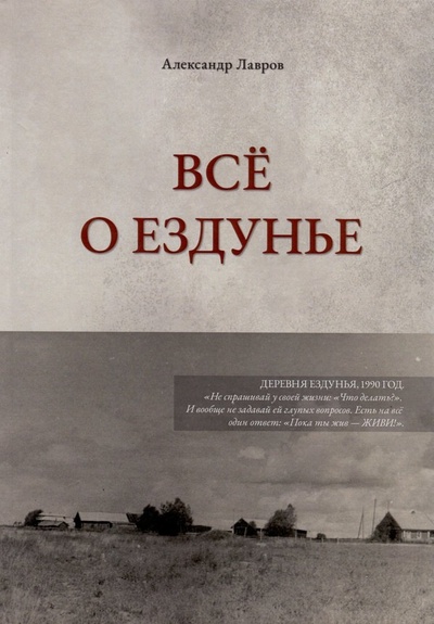 Книга: Все о Ездунье (Лавров Александр Серапионович) ; Санкт-Петербург, 2023 