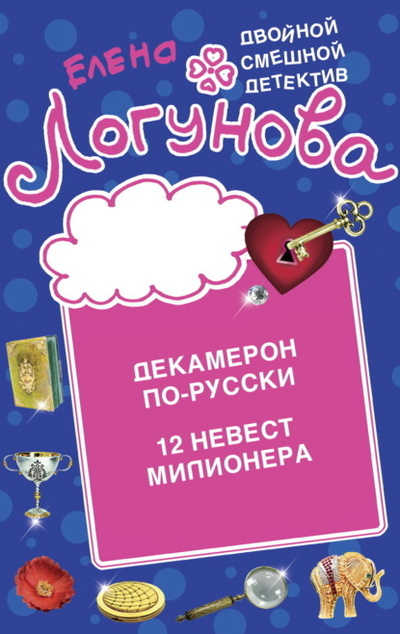 Книга: Декамерон по-русски. 12 невест миллионера (Елена Логунова) , 2013 