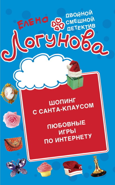 Книга: Шопинг с Санта Клаусом. Любовные игры по Интернету (Елена Логунова) , 2011 