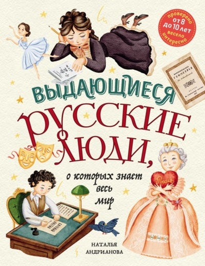 Книга: Выдающиеся русские люди, о которых знает весь мир (Наталья Андрианова) , 2024 