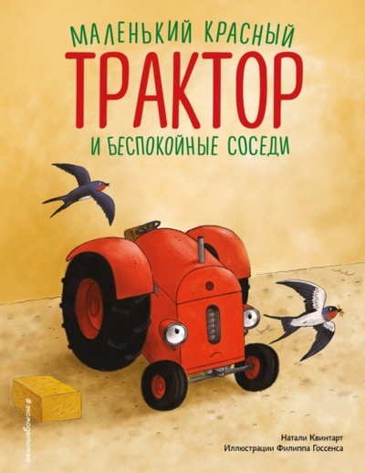 Книга: Маленький красный Трактор и беспокойные соседи (Натали Квинтарт) , 2023 