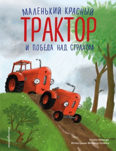 Книга: Маленький красный Трактор и победа над страхом (Натали Квинтарт) , 2021 