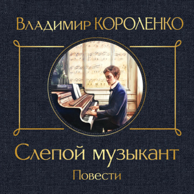Книга: Слепой музыкант (Владимир Короленко) , 1886 
