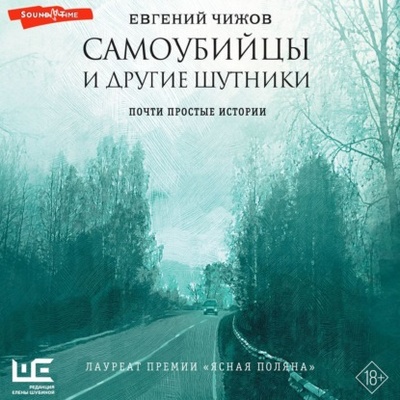 Книга: Самоубийцы и другие шутники (Евгений Чижов) , 2024 