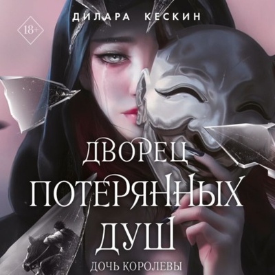 Книга: Дочь королевы (Дилара Кескин) , 2022 