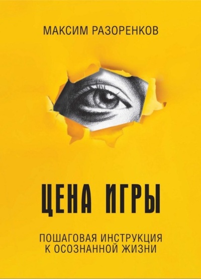 Книга: Цена игры (Максим Разоренков) , 2023 