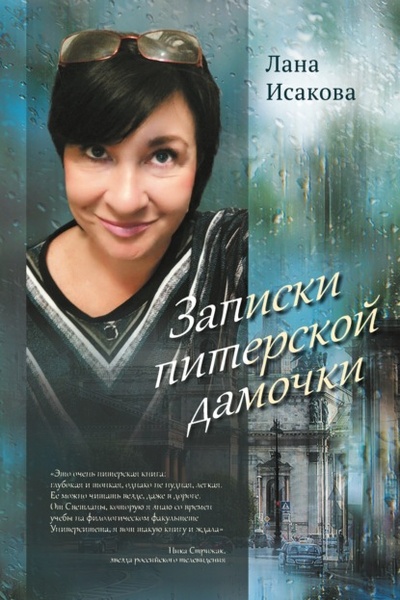 Книга: Записки питерской дамочки (Лана Исакова) , 2024 