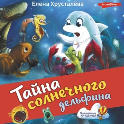 Книга: Тайна солнечного дельфина (Елена Хрусталева) , 2018 