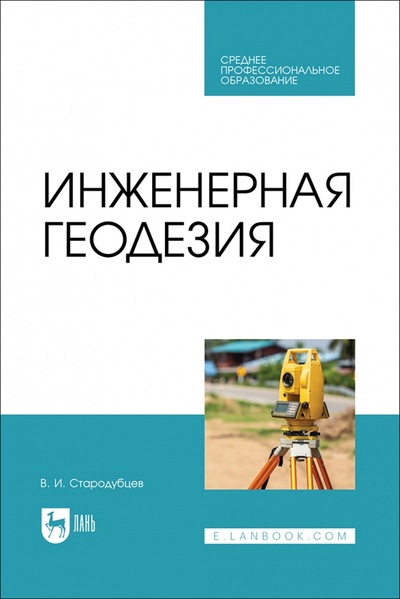 Книга: Инженерная геодезия. Учебник. СПО (Стародубцев Виктор Иванович) ; Лань, 2024 