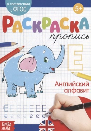Книга: Раскраска-пропись «Английский алфавит» (Сачкова Е.) ; Буква-ленд, 2019 