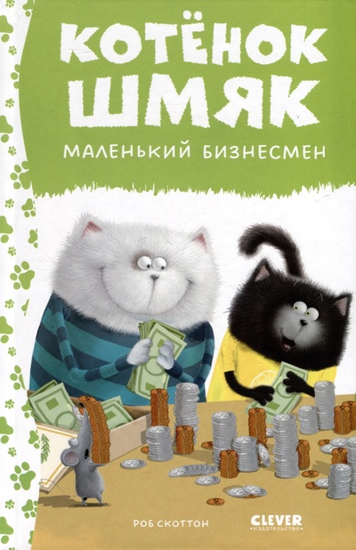 Книга: Котенок Шмяк - маленький бизнесмен (Дрисколл Л., Скоттон Р.) ; ИЗДАТЕЛЬСТВО 