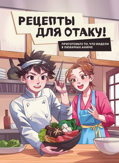 Книга: Рецепты для отаку! Приготовьте то, что видели в любимых аниме (Попов) ; БОМБОРА, 2024 