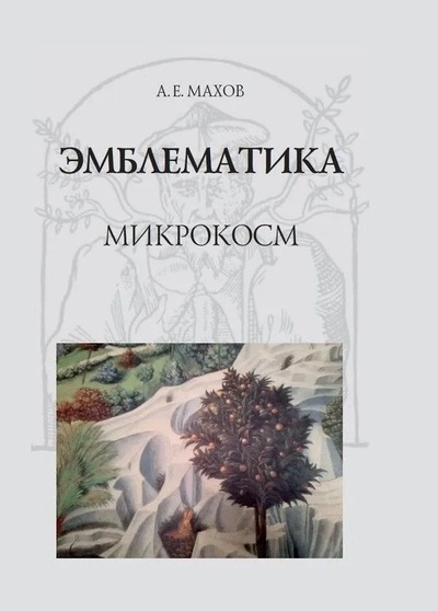 Книга: Эмблематика: микрокосм (Махов А.Е.) ; Аквариус, 2024 