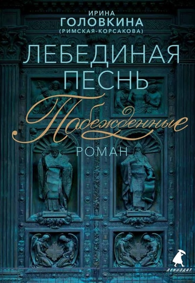 Книга: Лебединая песнь (Побежденные): Роман (Головкина И.) ; Омега-Л, 2024 