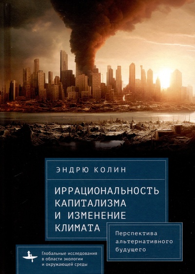 Книга: Иррациональность капитализма и изменение климата. Перспектива альтернативного будущего (Эндрю Колин) ; Academic Studies Press, 2024 
