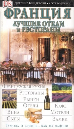 Книга: Франция. Лучшие отели и рестораны (Эдвардс Наташа) ; Dorling Kindersley, 2006 