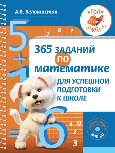 Книга: 365 заданий по математике для успешной подготовки к школе (Белошистая Анна Витальевна) ; ООО 