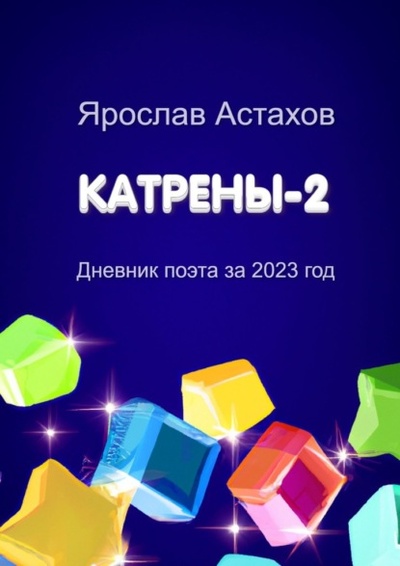 Книга: Катрены-2. Дневник поэта за 2023 год (Ярослав Астахов) 