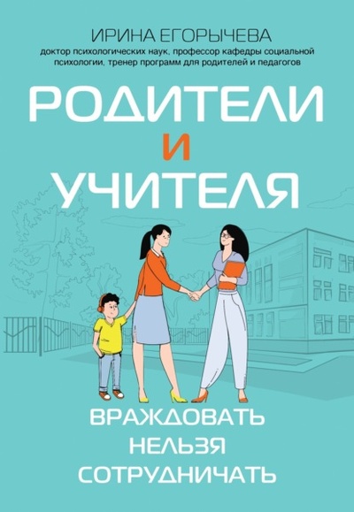 Книга: Родители и учителя. Враждовать нельзя сотрудничать (Ирина Егорычева) , 2024 