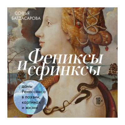 Книга: Фениксы и сфинксы: дамы Ренессанса в поэзии, картинах и жизни (Софья Багдасарова) , 2024 