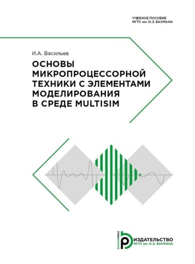 Книга: Основы микропроцессорной техники с элементами моделирования в среде Multisim (И. А. Васильев) , 2018 