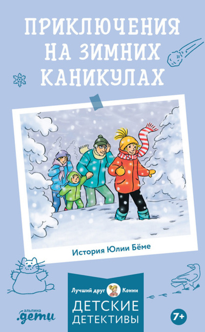 Книга: Приключения на зимних каникулах (Юлия Беме) , 2016 