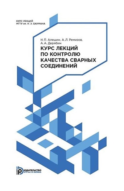 Книга: Курс лекций по контролю качества сварных соединений (Н. П. Алешин) , 2015 