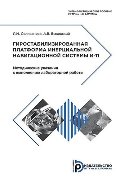 Книга: Гиростабилизированная платформа инерциальной навигационной системы И-11 (Александр Быковский) , 2017 