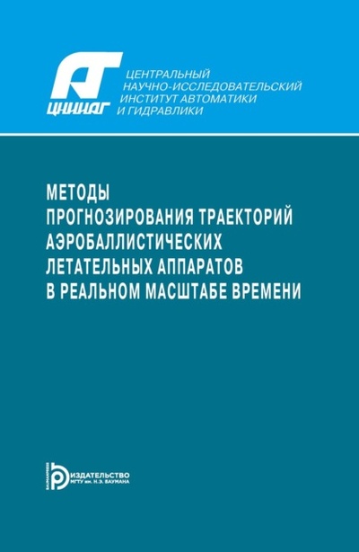 Книга: Методы прогнозирования траекторий аэробаллистических летательных аппаратов в реальном масштабе времени (Валерий Свечарник) , 2017 