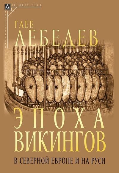 Книга: Эпоха викингов в Северной Европе и на Руси (Лебедев Г.С.) ; Альма Матер ИГ, 2023 
