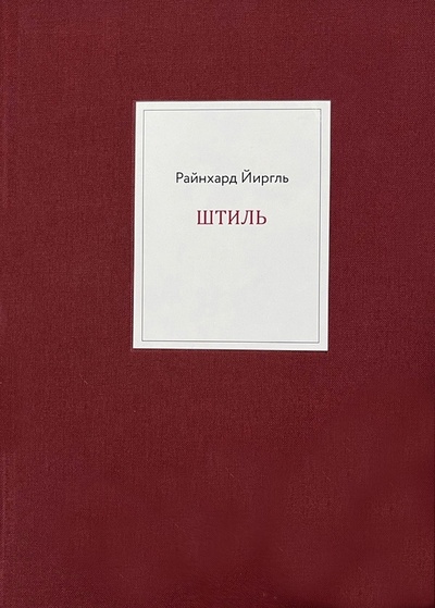 Книга: Штиль (Йиргль Р.) ; Отто Райхль, 2023 
