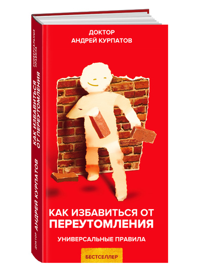Книга: Как избавиться от переутомления (Курпатов Андрей Владимирович) , 2022 