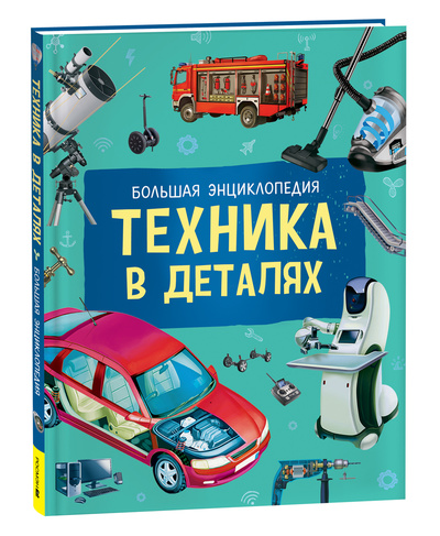Книга: Техника в деталях (Кёте Р.) ; РОСМЭН ООО, 2022 