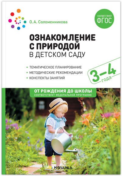 Книга: Ознакомление с природой в детском саду Младшая группа 3-4 года (Соломенникова О. А.) , 2024 
