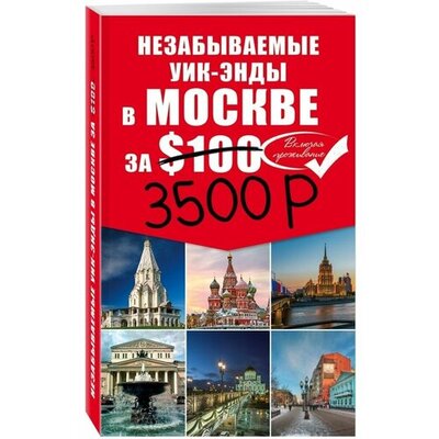 Книга: Незабываемые уик-энды в Москве за 3500 рублей и Москва Пешком; ООО 