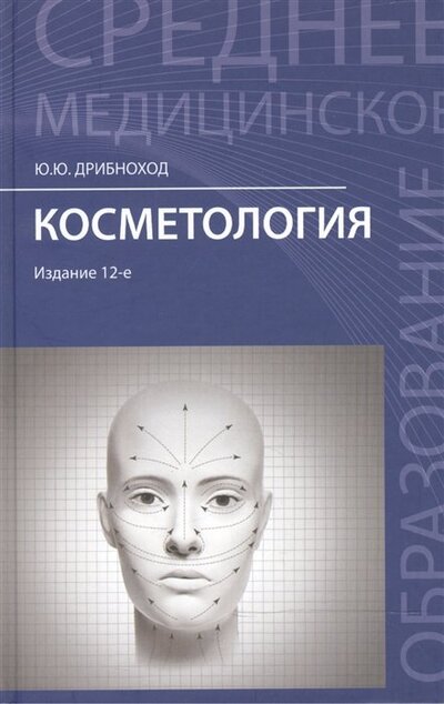 Книга: Косметология. Учебное пособие (Дрибноход Ю.) ; Феникс, 2018 