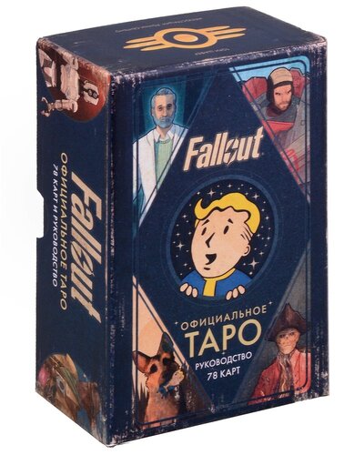 Книга: Офицальное таро Fallout. 78 карт и руководство (Шафер Тори) ; Эксмо-Пресс, 2024 