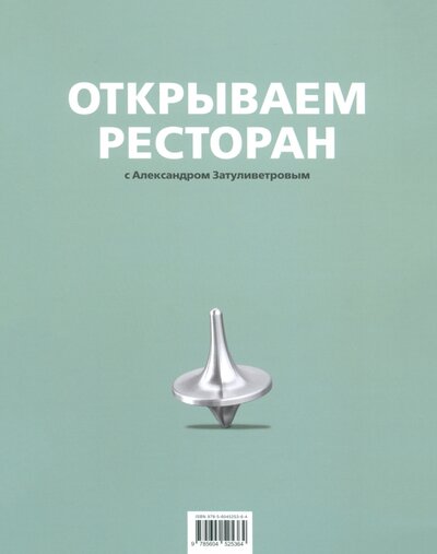 Книга: Открываем ресторан (Затуливетров Александр Борисович) ; Река, 2024 