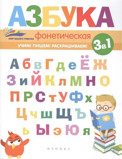 Книга: Фонетическая азбука (Субботина Елена Александровна) ; Феникс, 2017 
