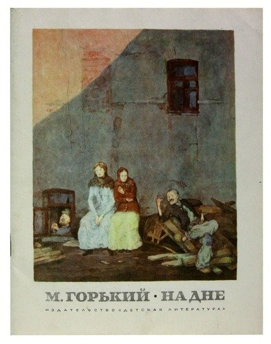 Книга: На дне (Горький Максим) ; Детская литература, 1981 
